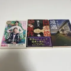 湊かなえ 3作品セット