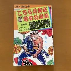 レア】山止たつひこ こちら葛飾区亀有公園前派出所 第2巻 - メルカリ