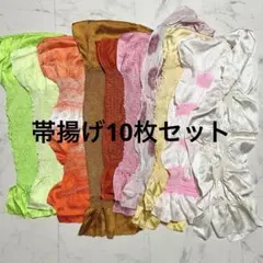 【まとめ売り】絞り帯揚げ10枚セット