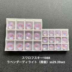スワロフスキー1088番 クリスタル ラベンダー ディライト SS39 40個
