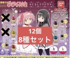 魔法少女まどか☆マギカ　まどマギ　めじるしアクセサリー ガチャ　まとめ売り