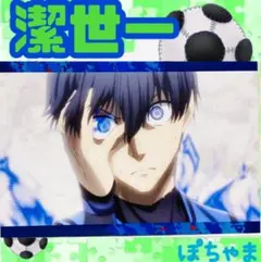 【潔世一】ブルーロックBLUELOCKプリンスホテルコラボメニュー ポストカード