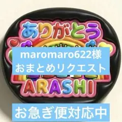 maromaro622様 リクエスト 2点 まとめ商品
