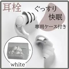 ケース 耳栓 遮音 聴覚保護 シリコン 防音 いびき 3層 快眠安眠 白