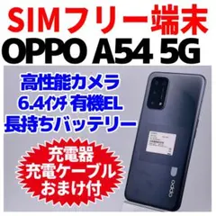 OPPO A54 5G OPG02 本体 SIMフリー - メルカリ