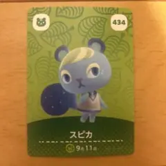 あつまれ どうぶつの森 amiiboカード スピカ 434