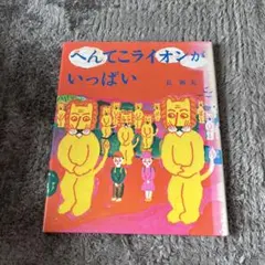 2025年最新】へんてこライオンの人気アイテム - メルカリ