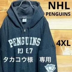 タカコウ様専用⭐︎希少サイズ⭐︎NHL ペンギンズ ジップパーカー 4XL グレー