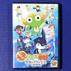ケロロ軍曹 深海のプリンセス DVD豪華版 特典付 - メルカリ