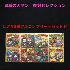 36⭐️【レア全8種フルコンプ‼️】ビックリマン 鬼滅の刃マン 復刻セレクション