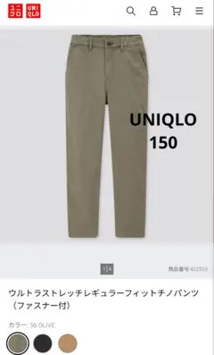 150　UNIQLO 　ウルトラストレッチレギュラーフィットチノパンツ　オリーブ
