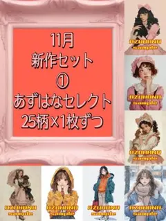 11月新作セット：①あずはなセレクト（25柄✕1枚ずつ）　人物ステッカー