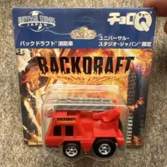レア】ユニバーサルスタジオジャパン バックドラフト 消防車 チョロQ