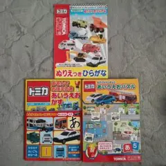 トミカ　3冊セット