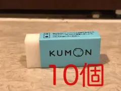 【匿名配送】くもん　消しゴム　10個のサムネイル