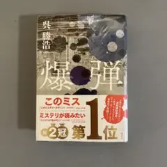 呉勝浩 爆弾 ハードカバー