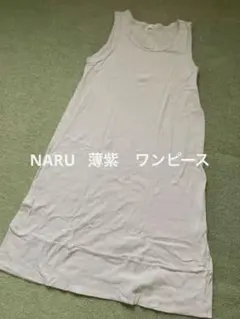 NARU カットソー　ラベンダー　ワンピースのサムネイル