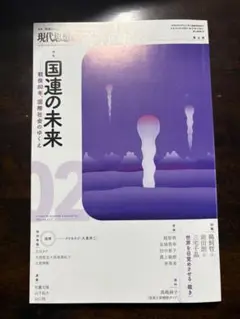 現代思想 02 国連の未来