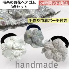 毛糸 お花 ヘアゴム ３個セット ハンドメイド ベビー 女の子 巾着ポーチ付き