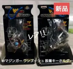 Wマジンガー　ワンプッシュ脱着キーホルダー　全6種 2026年最新】マジンガーz キーホルダーの人気アイテム - メルカリ