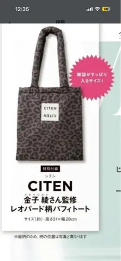 CITEN レオパード柄トートバッグ　オトナミューズ付録