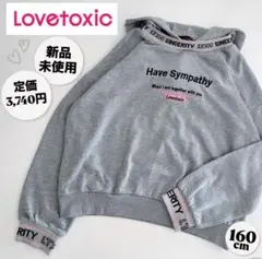 【未使用】ラブトキシック パーカー トレーナー トップス グレー キッズ 160