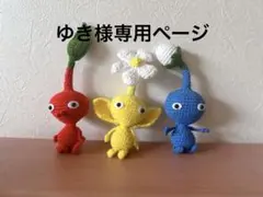 ゆき様専用ページ