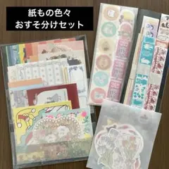 紙ものおすそ分けセット　バラメモ　シール　ラベラーシール　ロール付箋