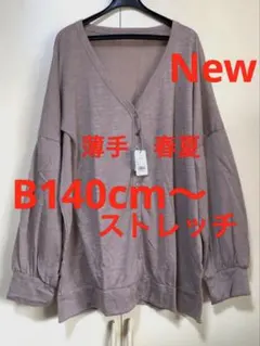 大きいサイズ春カーディガン 新品　薄手夏ストレッチ　ドルマン　ドロップショルダー