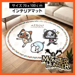 【新品】モンスターハンター インテリアマット ラグ アイルー　メラルー　プーギーのサムネイル
