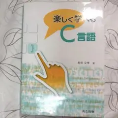 楽しく学べるC言語 長尾文孝 共立出版