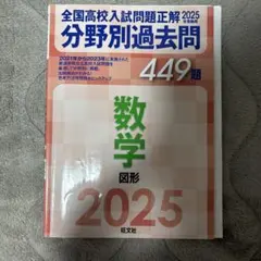 全国高校入試問題正解2025年★数学「図形」/受験対策に
