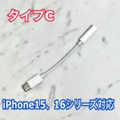 イヤホンジャック 変換アダプター タイプC-3.5mm iPhone16、15