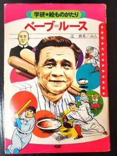 2025年最新】ベーブルース☆の人気アイテム - メルカリ