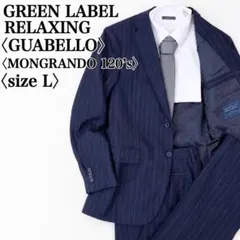 グリーンレーベルリラクシング GUABELLO MONGRANDO 120’s