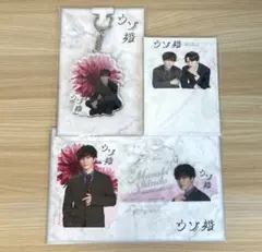 SnowMan 渡辺翔太　ウソ婚 3点セット