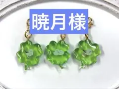 四葉のクローバー　チャーム　セット