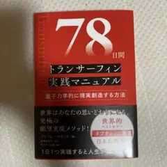 78日間トランサーフィン実践マニュアル 量子力学的に現実創造する方法