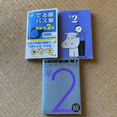 でる順パス単 英検準2級　出る単　合格プログラム20日　３冊セット