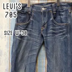 ＬS92☆リーバイス705☆ストレートデニムジーンズ☆ひげ☆縦落ち☆W30