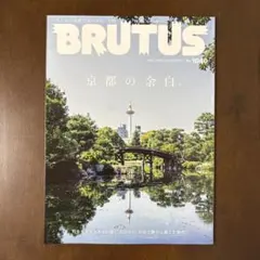 BRUTUS 1040号 京都の余白（2025年10月発売ブルータス）