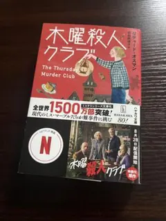 木曜殺人クラブ リチャード・オスマン