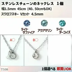 T108.選べる スワロ 4.5mm ステンレスチェーン ネックレス 1個のサムネイル