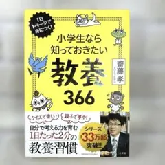 小学生なら知っておきたい教養366