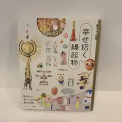 暮らしの図鑑 幸せ招く縁起物 開運アイテム100×神仏・伝承・暦の疑問46×福…