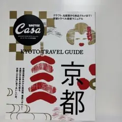 casa brutus 特別編集　京都 KYOTO TRAVEL GUIDE