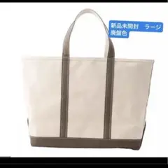 【新品未開封】L.L.Bean トートバッグ ラージ フォッシル ブラウン