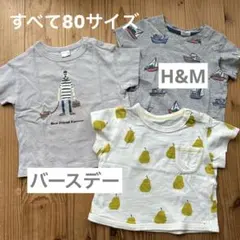 Tシャツ　80サイズ　3点セット　半袖　バースデー　H&M