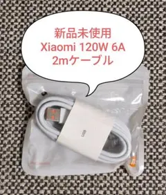 新品未開封　Xiaomi 120W USB-C 充電ケーブル 2m