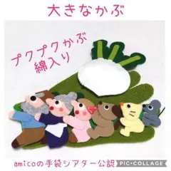 手袋シアター おおきなカブ